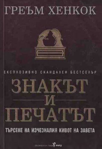 Знакът и печатът в търсене на изчезналият кивот на завета