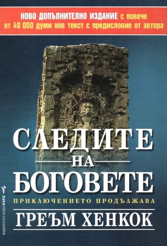 Следите на боговете