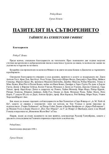 Пазителят на сътворението