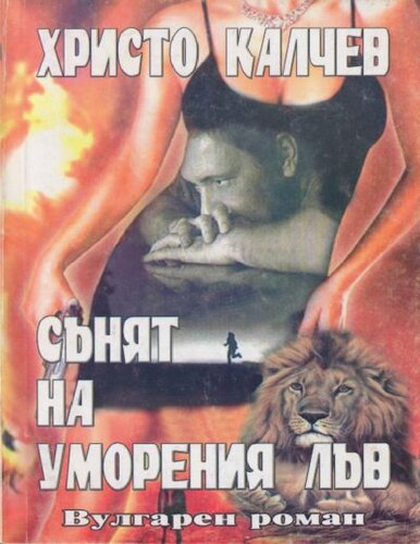 Сънят на уморения лъв - ( Том 26 )