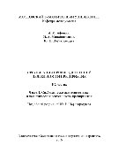 Организация производственной деятельности предприятия. Часть 2. Снабженческо-заготовительная и логистическая деятельность предприятия. Учебное пособие