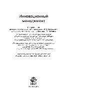 Инновационный менеджмент. Учебник для магистров, обучающихся по направлению подготовки «Менеджмент»