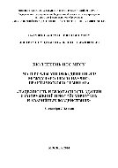 Бюллетень НТС МГСУ. Материалы VIII Объединенного международного научно-практического семинара «Надежность и безопасность зданий и сооружений при сейсмических и аварийных воздействиях»