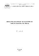 Информационные технологии и управляющие системы. Монография