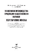 Технология производства продукции общественного питания. Теоретические основы. Учебное пособие