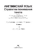 Английский язык. Стратегии понимания текста. Часть 1. Учебное пособие