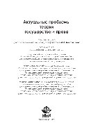 Актуальные проблемы теории государства и права. Учебное пособие для студентов вузов, обучающихся по направлению «Юриспруденция»