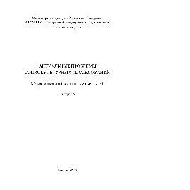 Актуальные проблемы социокультурных исследований. Выпуск 6. Межрегиональный сборник научных статей