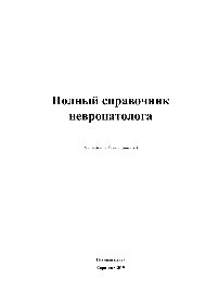 Полный справочник невропатолога