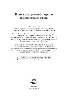 Конституционное право зарубежных стран. Учебник для студентов вузов, обучающихся по направлению подготовки «Юриспруденция»