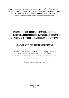 Комплексное обеспечение информационной безопасности автоматизированных систем. Лабораторный практикум
