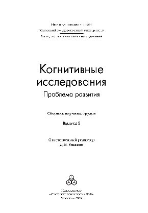 Когнитивные исследования. Проблема развития. Выпуск 3. Сборник научных трудов