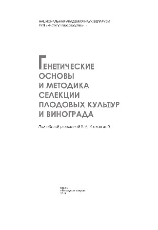 Генетические основы и методика селекции плодовых культур и винограда