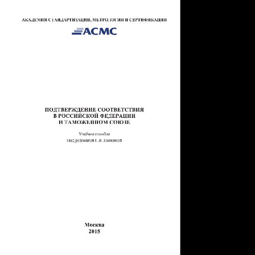 Подтверждение соответствия в Российской Федерации и Таможенном союзе. Учебное пособие