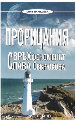 Прорицания - Свръхфеноменът Слава Севрюкова