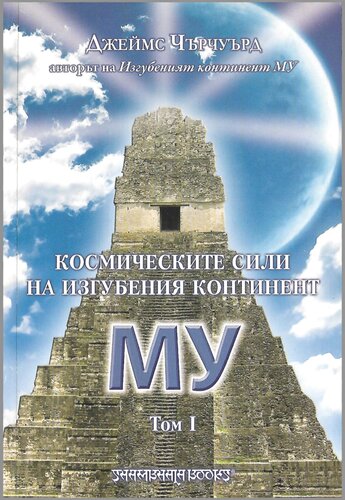 Космическите сили на изгубения континент МУ 1