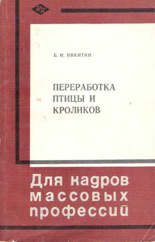 Переработка птицы и кроликов