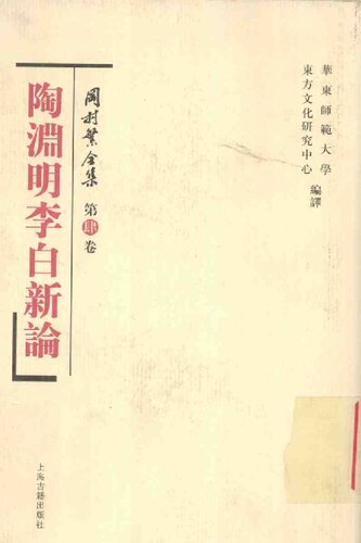 Tao Yuanming Li Bai xin lun 陶淵明李白新論