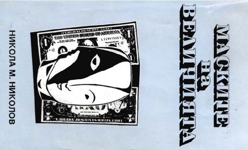 Маските на величията