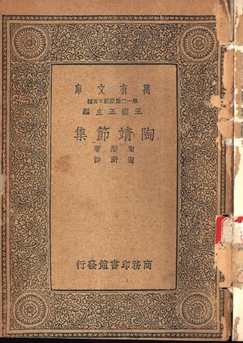 Tao Jingjie ji 陶靜節集