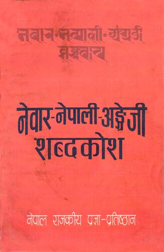 नेवार-नेपाली-अङ्ग्रेजी शब्दकोश