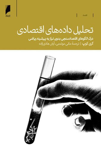 تحلیل داده های اقتصادی: درک الگوهای اقتصادسنجی بدون نیاز به پیشینه ریاضی
