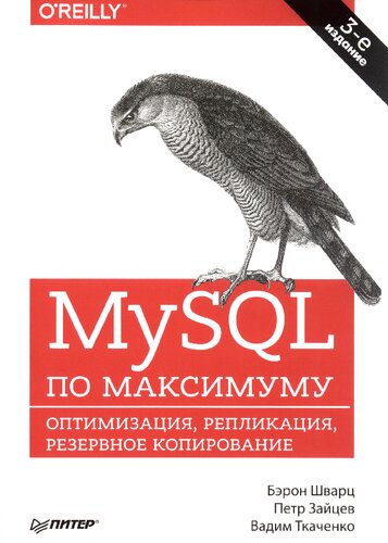 MySQL по максимуму: оптимизация, репликация, резервное копирование : 16+