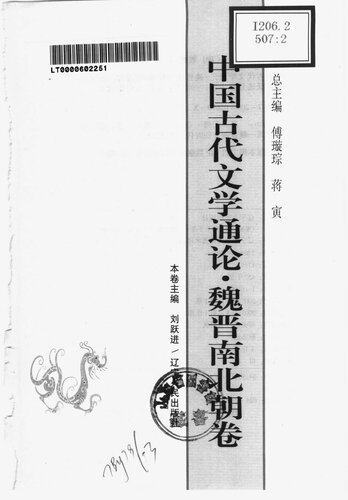 中国古代文学通论·魏晋南北朝卷