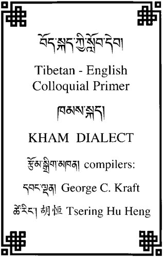 བོད་སྐད་ཀྱི་སློབ་དེབ། ཁམས་སྐད། Tibetan - English Colloquial Primer. Kham Dialect