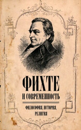 Фихте и современность: философия, история, религия
