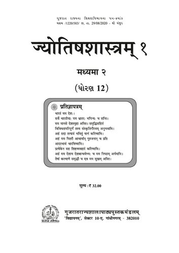 ज्योतिषशास्त्रम् (Vedic Astrology) १