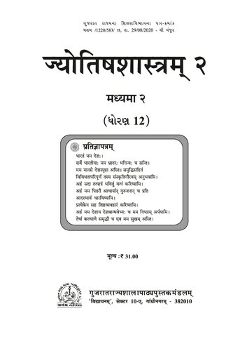 ज्योतिषशास्त्रम् (Vedic Astrology) २