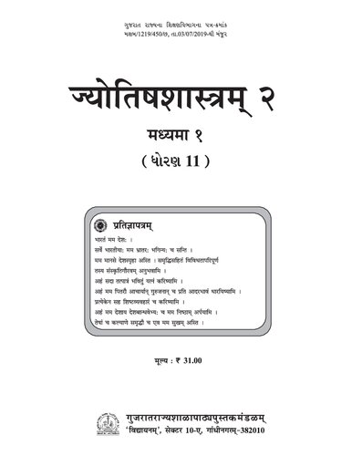 ज्योतिषशास्त्रम् (Vedic Astrology) २