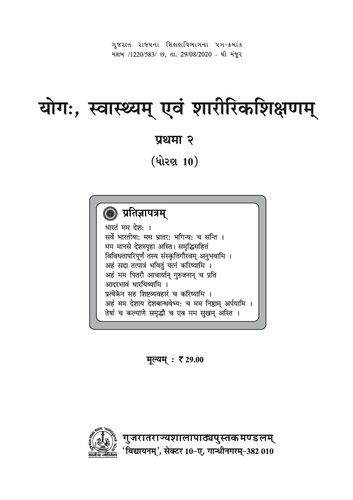 योगः, स्वास्थ्यम्, एवं शारीरिकशिक्षणम् २ (Yoga, Health, and Physical Education 2)