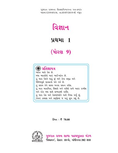विज्ञान १ / વિજ્ઞાન ૧ (Science 1)