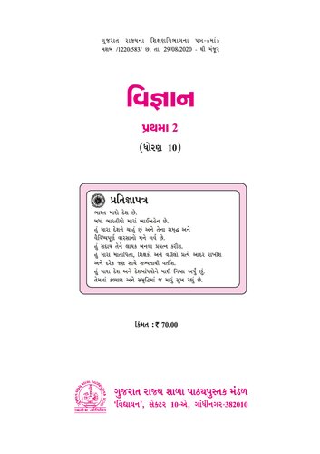 विज्ञान २ / વિજ્ઞાન ૨ (Science 2)