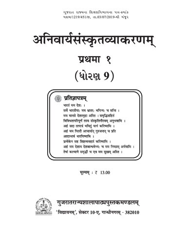 अनिवार्यसंस्कृतव्याकरणम् (Sanskrit Core Grammar) ९