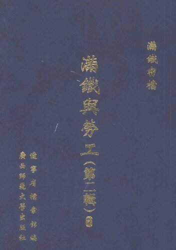 满铁密档.满铁与劳工第2辑(影印本共8册)