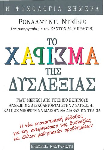 to charisma tis dyslexias / το χάρισμα της δυσλεξίας