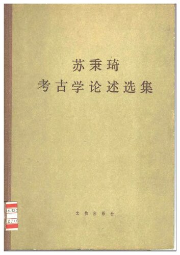 苏秉琦考古学论述选集