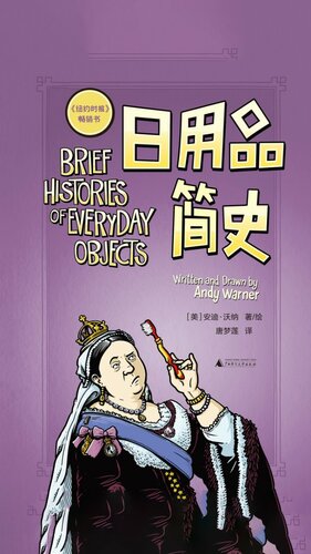 日用品简史
