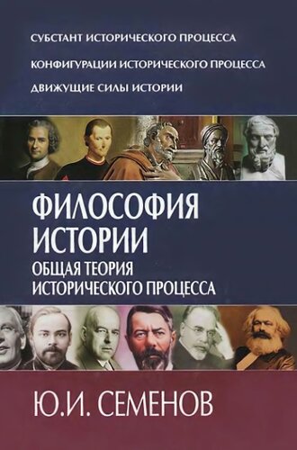 Философия истории. Общая теория исторического процесса