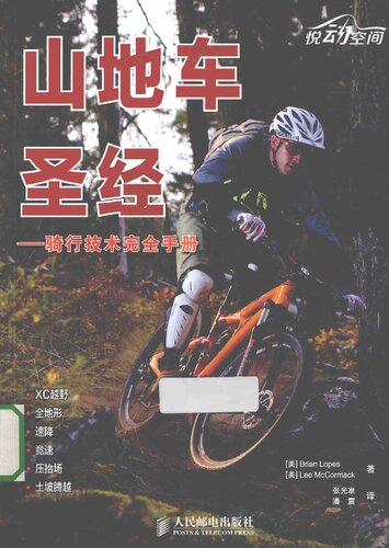 山地车圣经: ——骑行技术完全手册