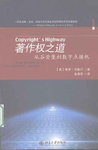 著作权之道: 从谷登堡到数字点播机