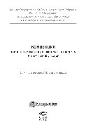 Концепция единого Гражданского процессуального кодекса Российской Федерации