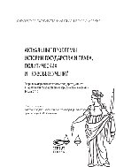 Актуальные проблемы истории государства и права, политических и правовых учений. Сборник материалов круглого стола, проходившего в Саратовской государственной юридической академии 14 мая 2012 г