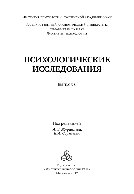 Психологические исследования. Выпуск 6