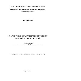 Расчетные модели конструкций зданий и сооружений. Учебное пособие