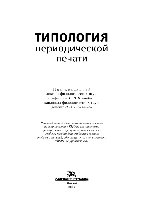 Типология периодической печати. Учебное пособие для студентов вузов