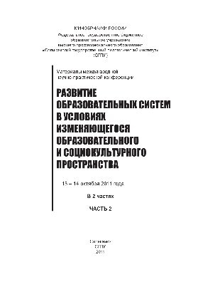 Развитие образовательных систем в условиях изменяющегося образовательного и социокультурного пространства. Часть 2. Материалы международной научно-практической конференции, 13 - 14 октября 2011 года